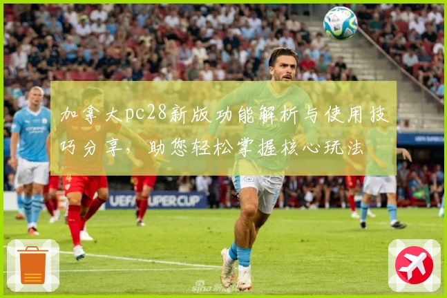 加拿大pc28新版功能解析与使用技巧分享，助您轻松掌握核心玩法